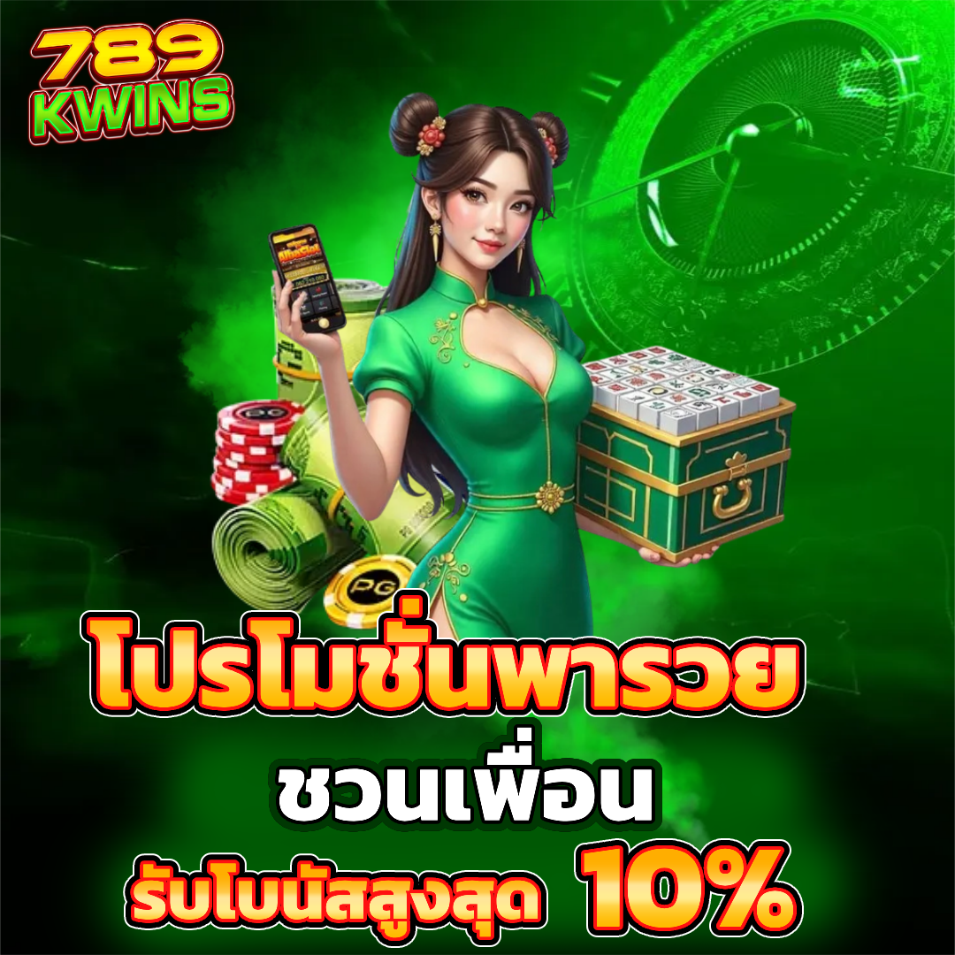 789kwin โปรโมชั่น