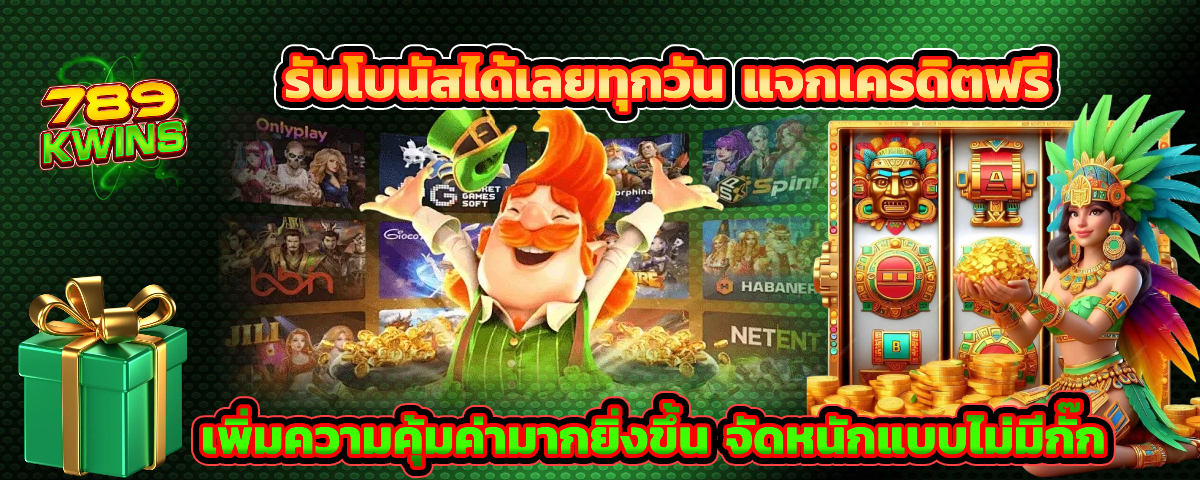 789kwin โบนัสฟรี